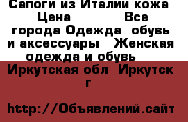 Сапоги из Италии кожа › Цена ­ 1 900 - Все города Одежда, обувь и аксессуары » Женская одежда и обувь   . Иркутская обл.,Иркутск г.